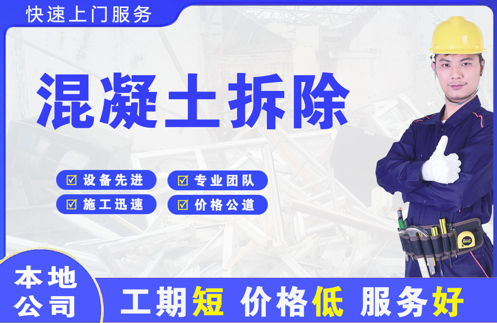 呼伦贝尔混凝土拆除